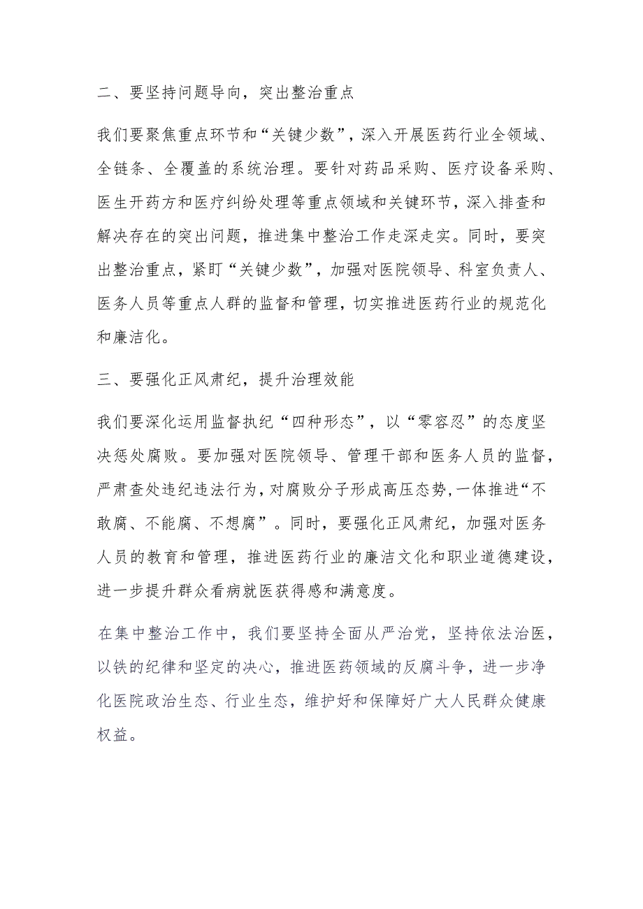 某某医院党委书记在医药领域腐败问题集中整治工作布置会上的讲话.docx_第3页