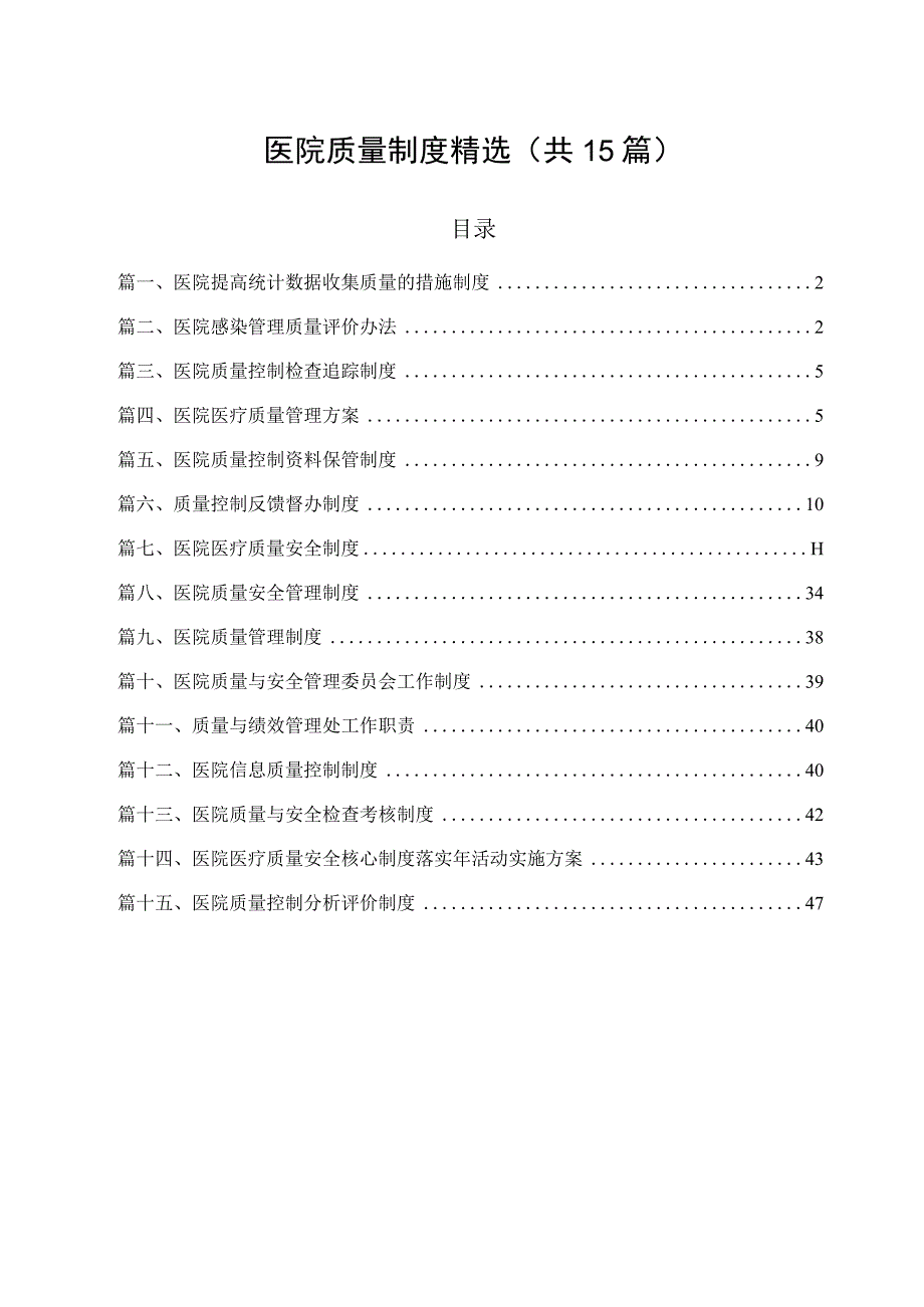 医院质量制度(15篇)精选.docx_第1页