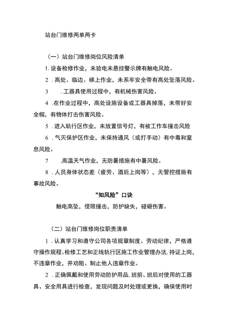 站台门维修两单两卡.docx_第1页