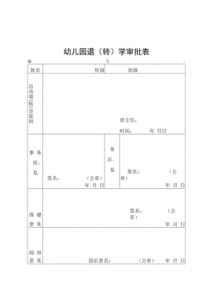 幼儿园退（转）学审批表.docx