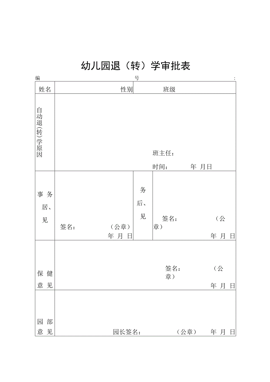 幼儿园退（转）学审批表.docx_第1页