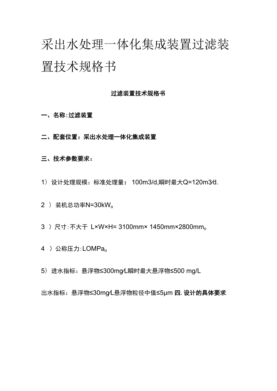 采出水处理一体化集成装置过滤装置技术规格书.docx_第1页