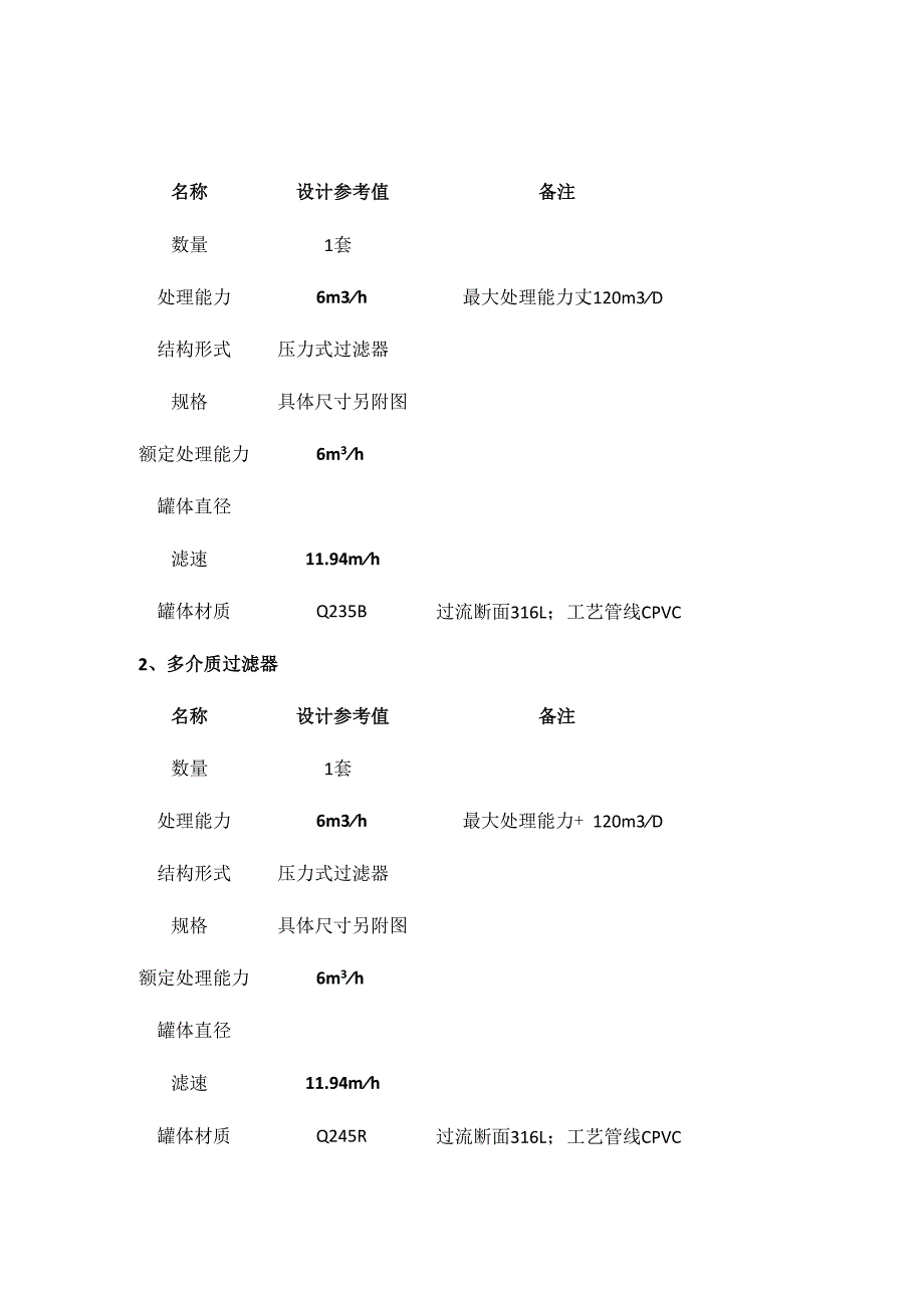 采出水处理一体化集成装置过滤装置技术规格书.docx_第3页