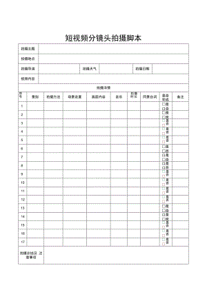 视频分镜头拍摄脚本-精选5篇.docx