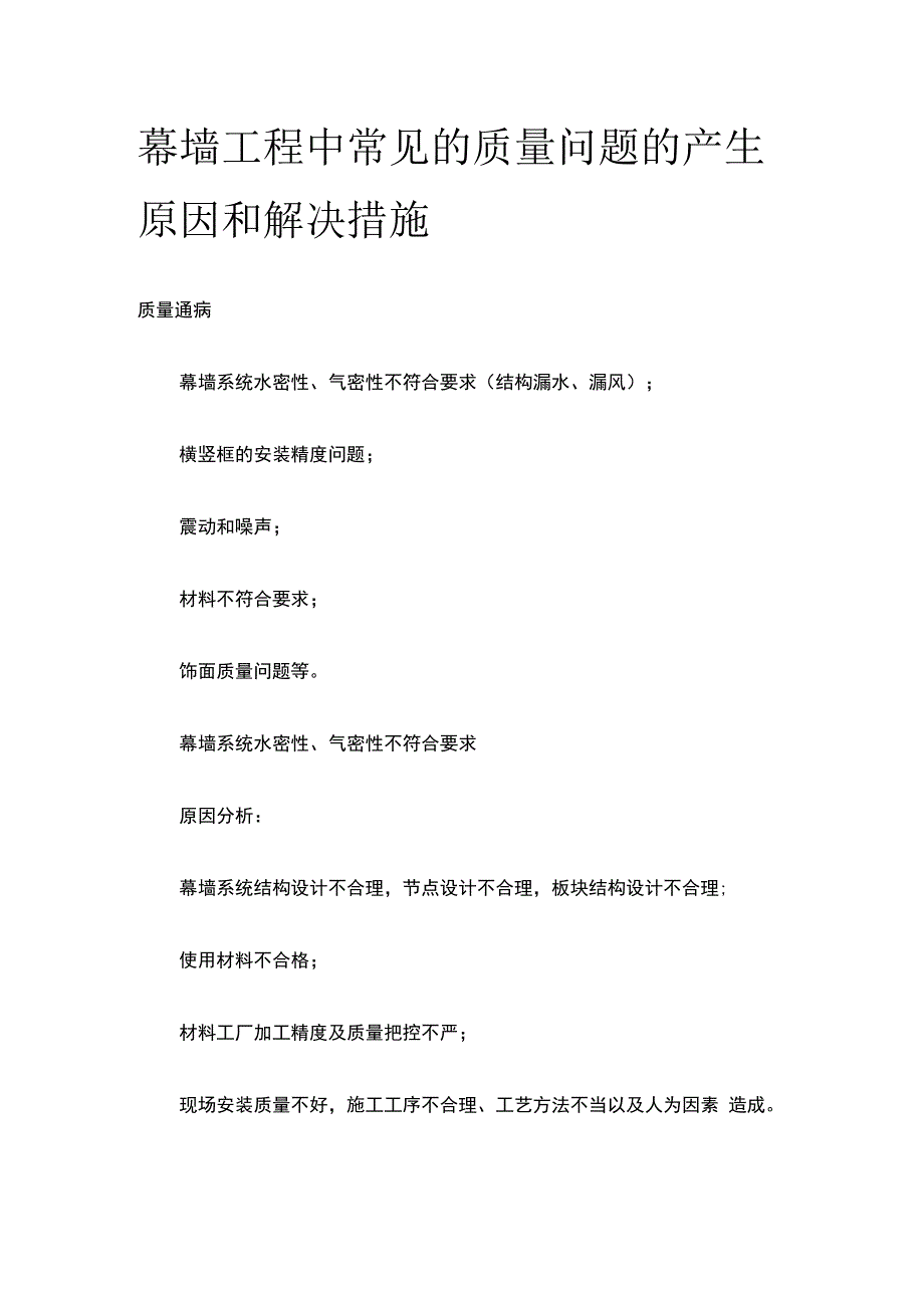 幕墙工程中常见的质量问题的产生原因和解决措施.docx_第1页