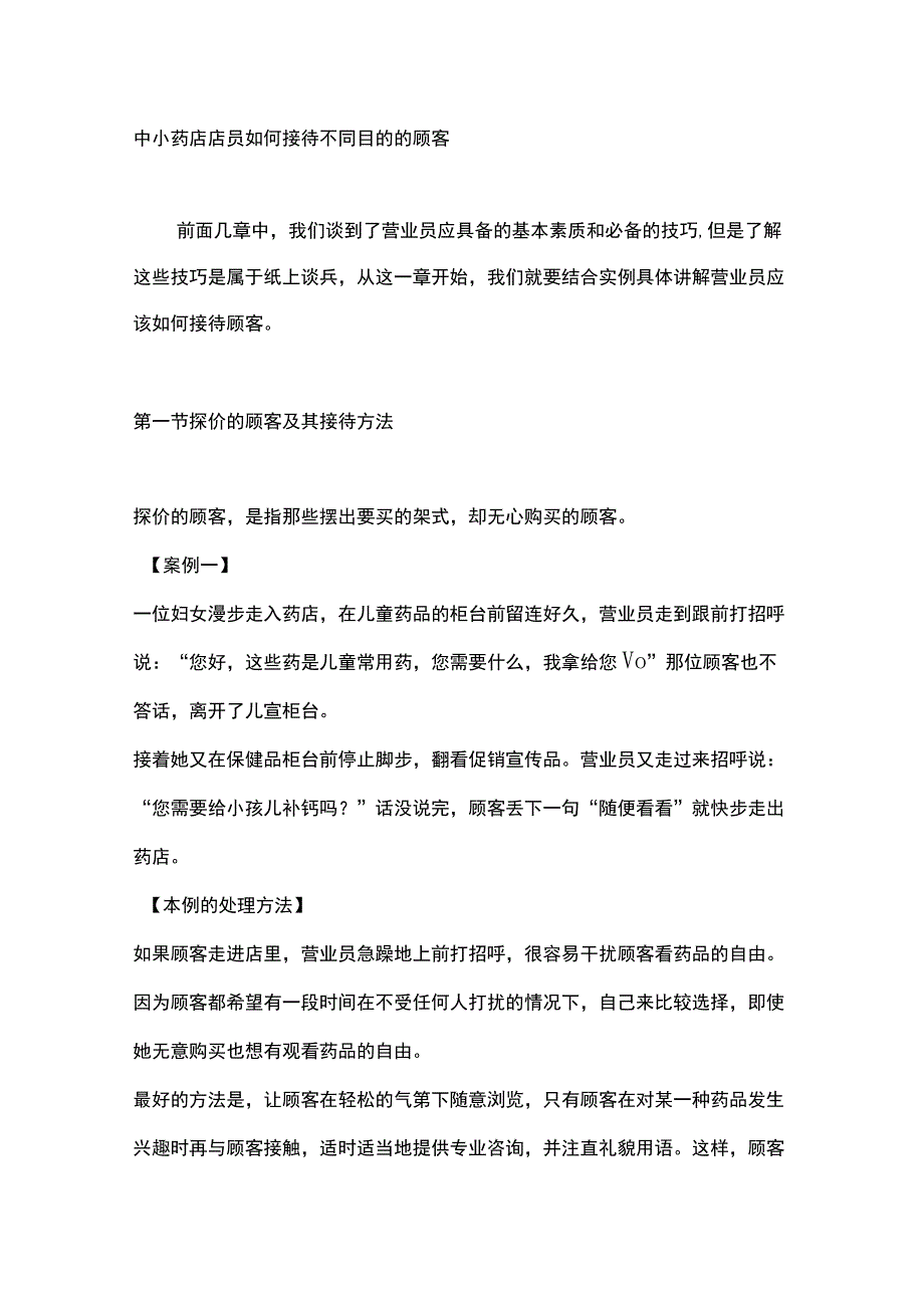 中小药店店员如何接待不同目的的顾客.docx_第1页