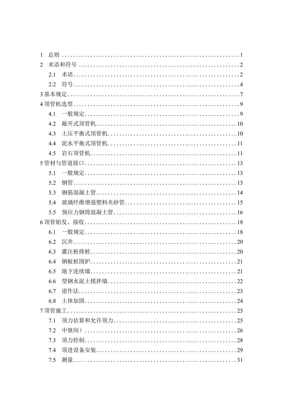 2022顶管工程施工规程.docx_第2页