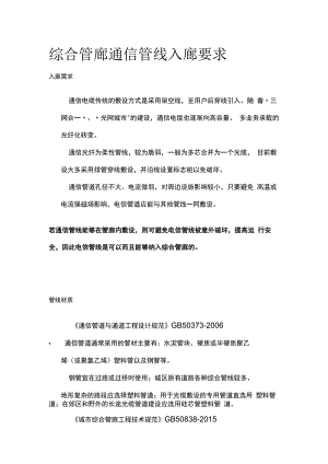 综合管廊通信管线入廊要求.docx