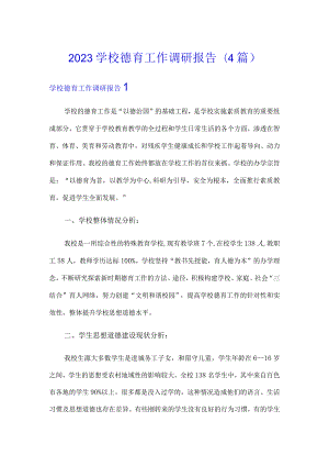 2023学校德育工作调研报告(4篇).docx