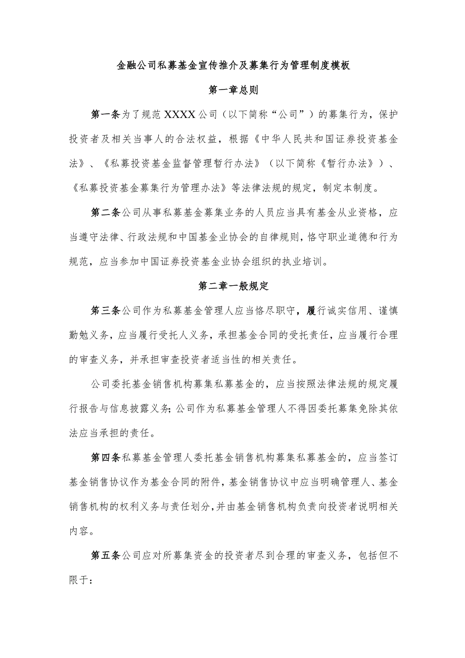 金融公司私募基金宣传推介及募集行为管理制度模板.docx_第1页