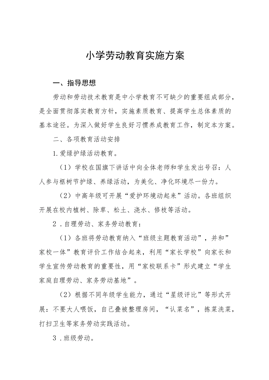 (四篇)2023秋季小学劳动教育实施方案.docx_第1页