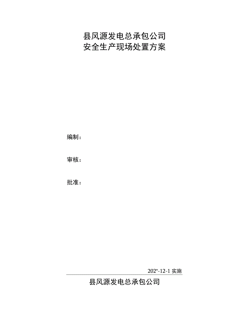 风电公司安全生产现场处置方案.docx_第2页