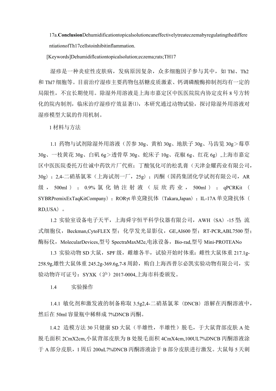 除湿外用溶液对湿疹模型大鼠皮损TH17细胞的影响.docx_第2页