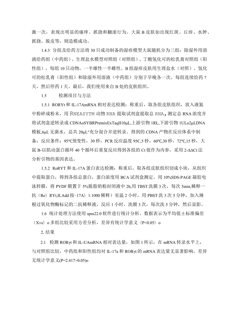 除湿外用溶液对湿疹模型大鼠皮损TH17细胞的影响.docx_第3页