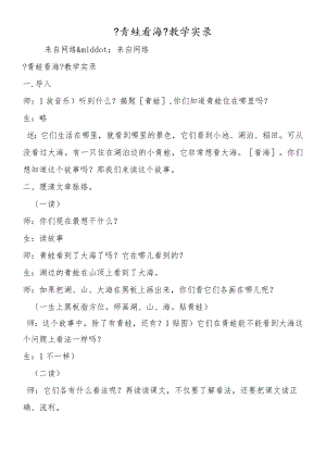 《青蛙看海》教学实录.docx