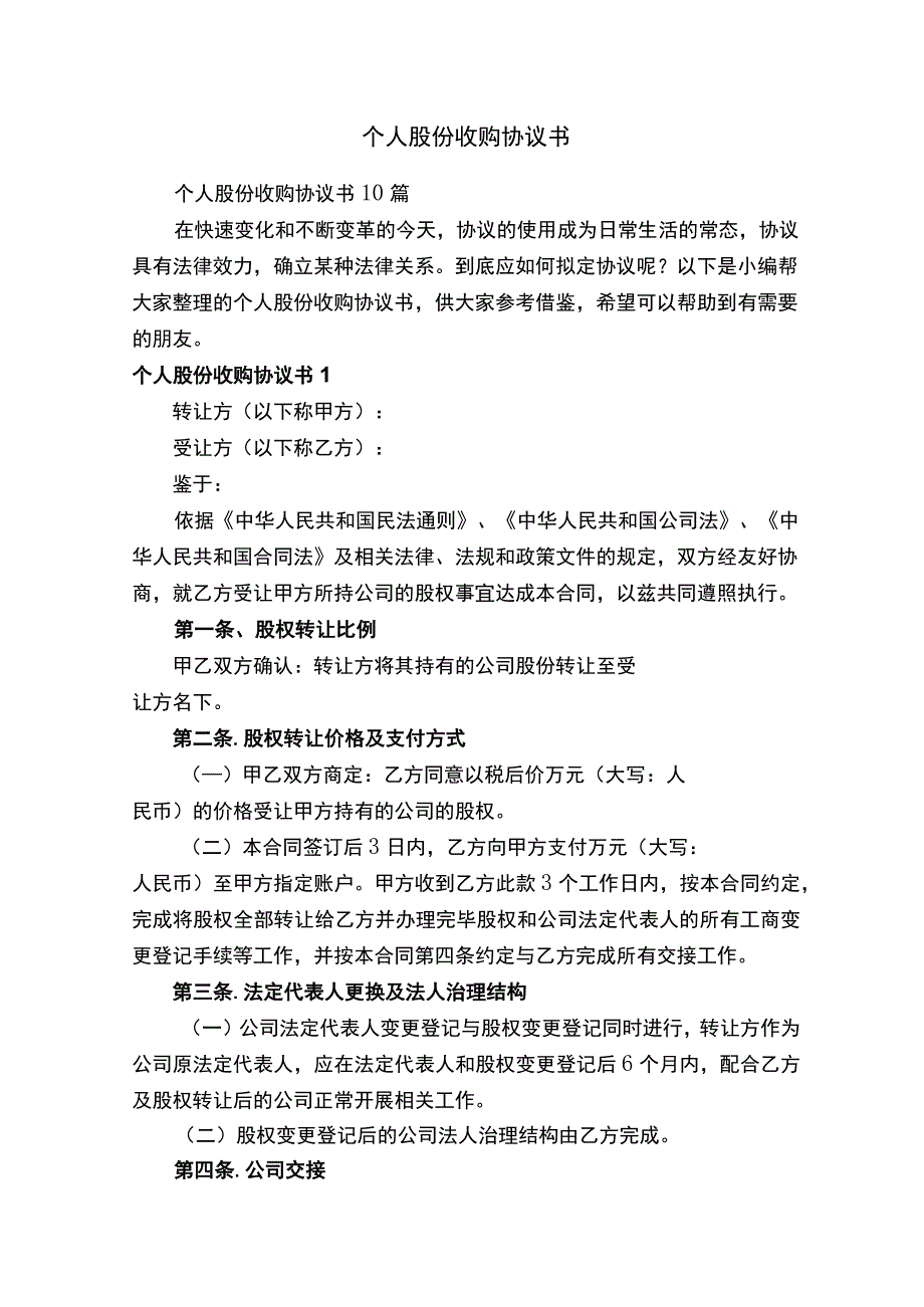 个人股份收购协议书10篇.docx_第1页