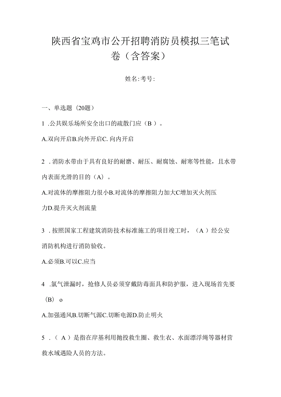 陕西省宝鸡市公开招聘消防员模拟三笔试卷含答案.docx_第1页