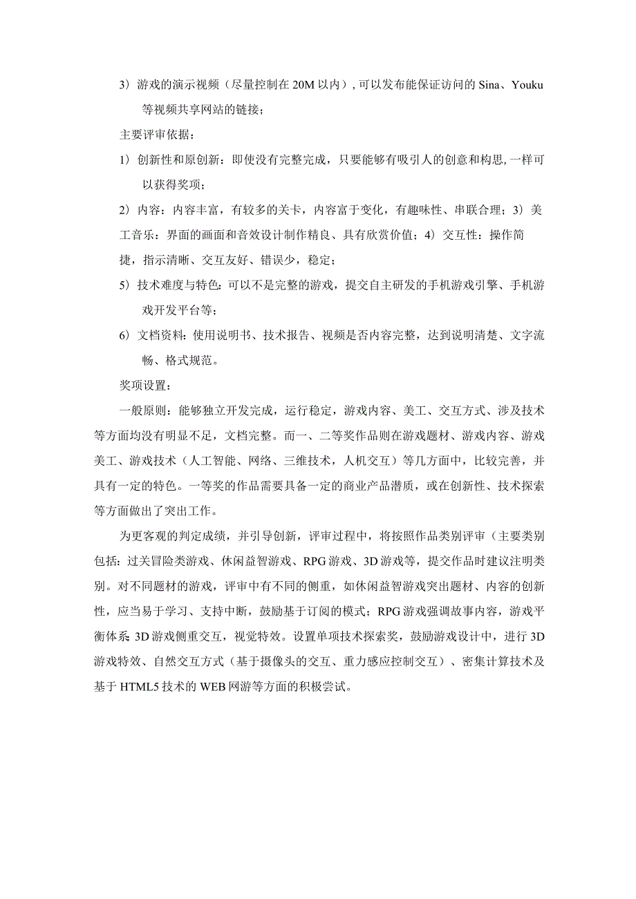 第十二届齐鲁大学生软件设计大赛命题手机游戏.docx_第2页