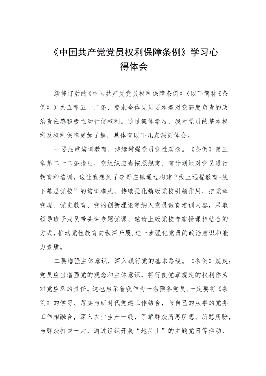 学习《中国共产党党员权利保障条例》心得体会两篇.docx_第1页