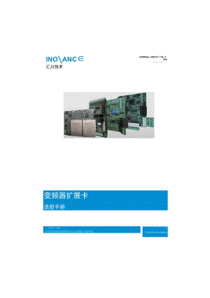 2023汇川变频器扩展卡选型手册.docx