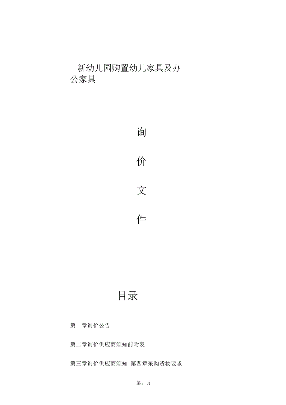 幼儿园幼儿家具及办公家具项目招标文件.docx_第1页