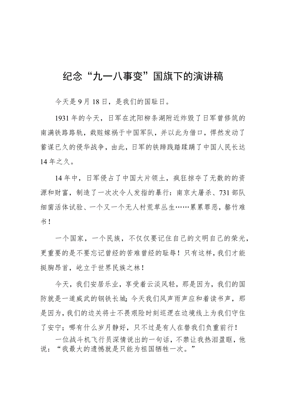 (四篇)2023年纪念九一八事变国旗下讲话.docx_第1页