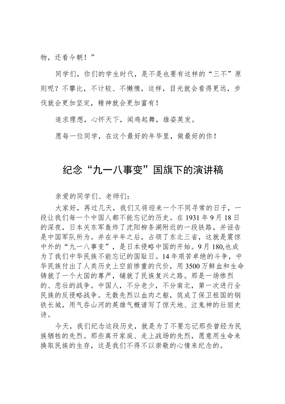 (四篇)2023年纪念九一八事变国旗下讲话.docx_第3页