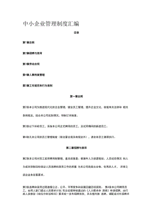 中小企业公司管理制度汇编全套.docx