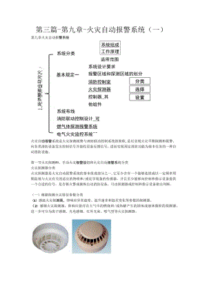 第三篇-第九章-火灾自动报警系统一.docx