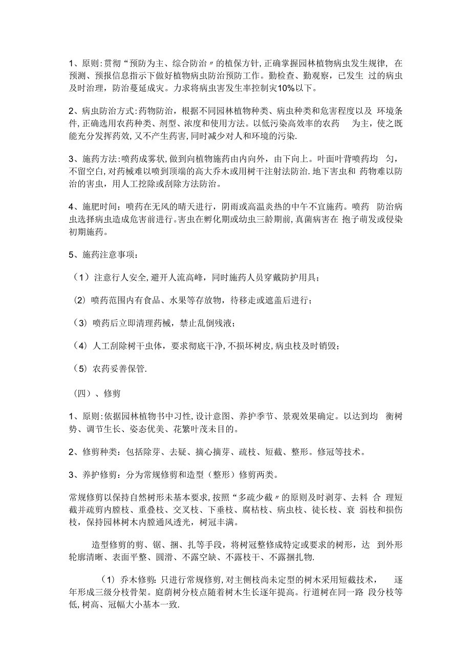 绿化养护实施方案及技术措施 -.docx_第2页