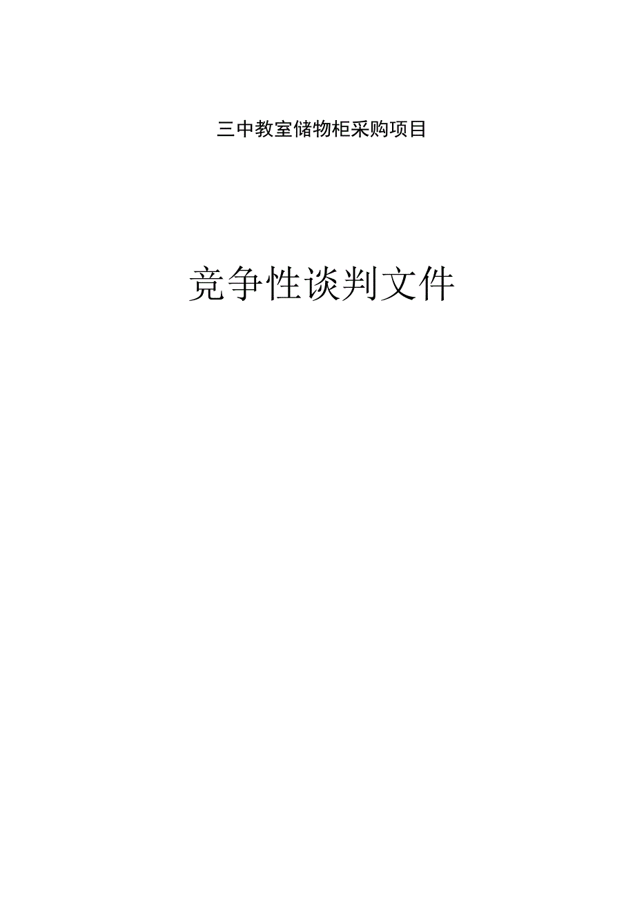 三中教室储物柜采购项目招标文件.docx_第1页