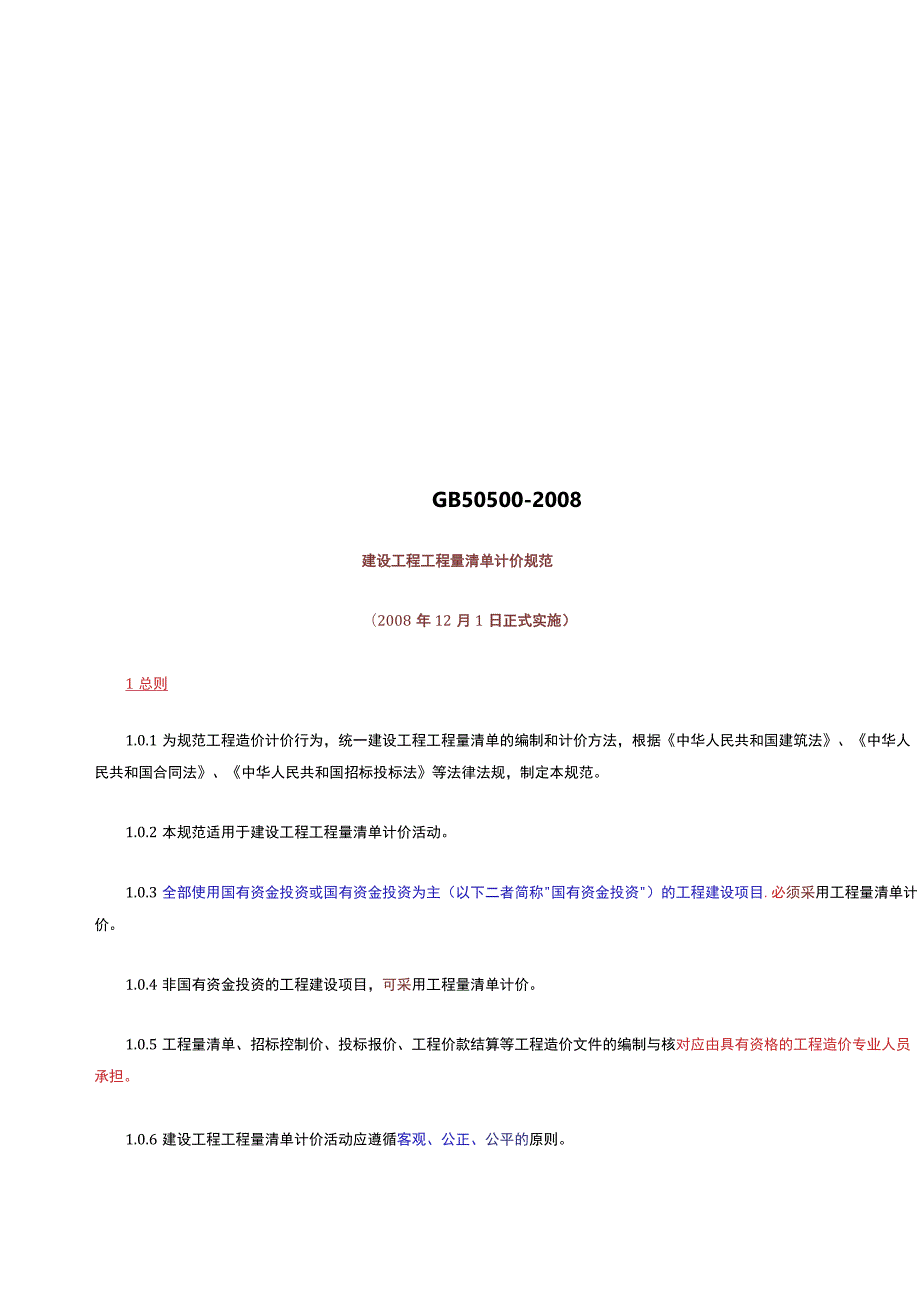 GB50500-2008建设工程工程量清单计价规范.docx_第1页