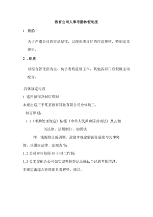 教育公司人事考勤休假制度.docx