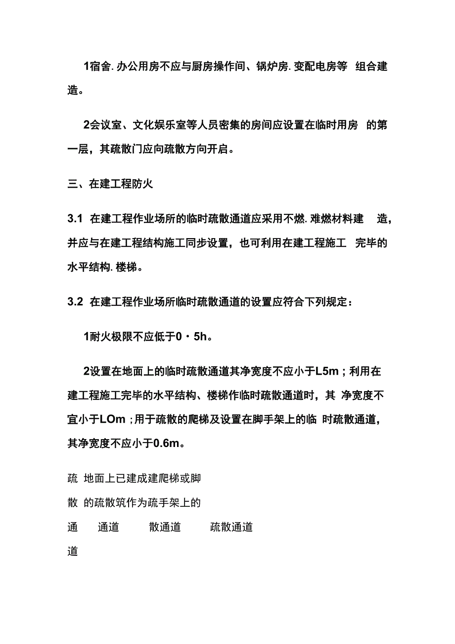 临建和在建建筑防火要求 施工现场消防安全技术规范.docx_第3页