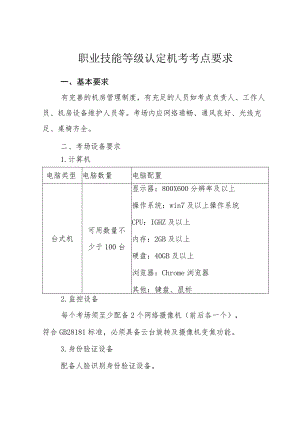 职业技能等级认定机考考点要求.docx