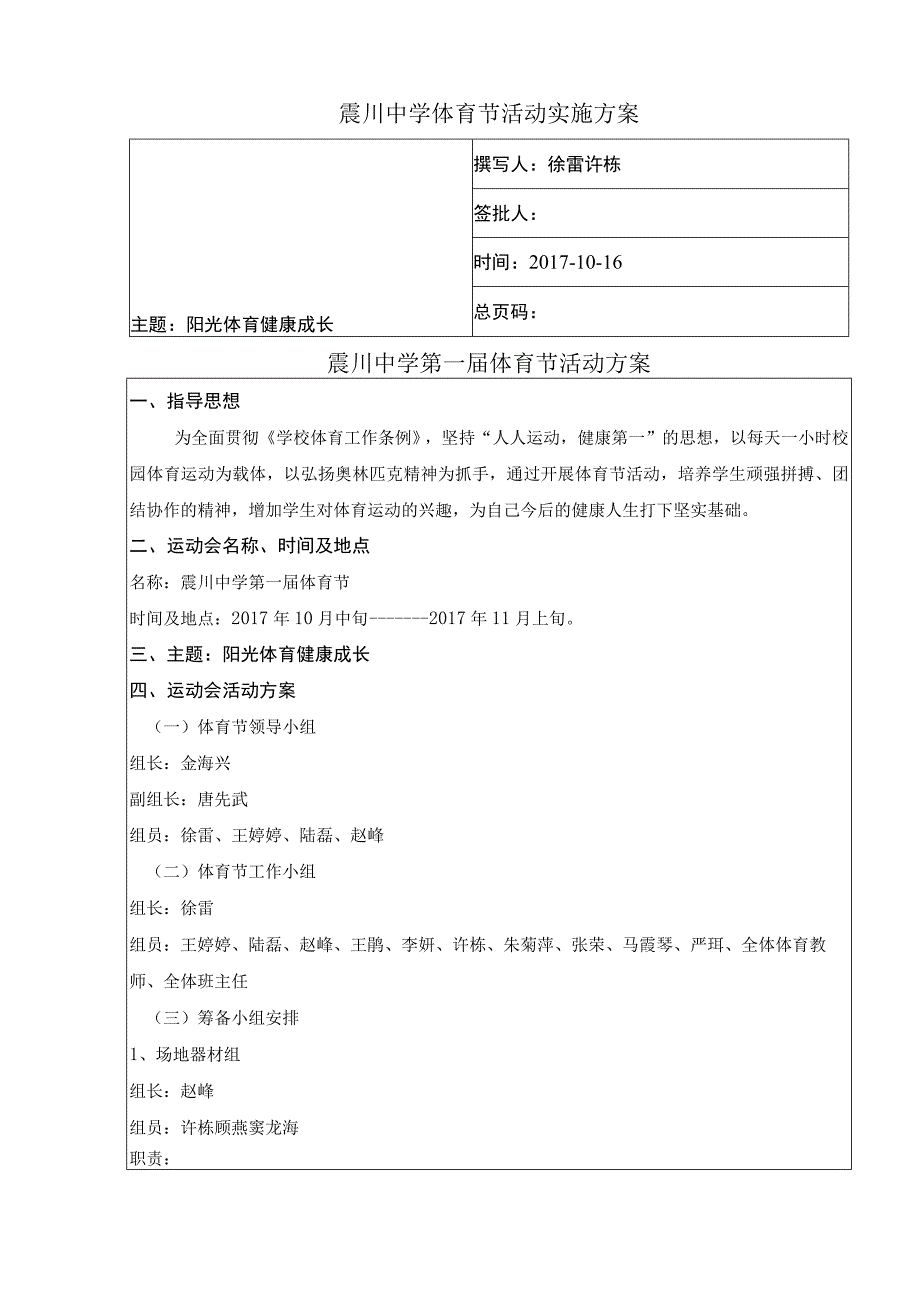 震川中学体育节活动实施方案.docx_第1页