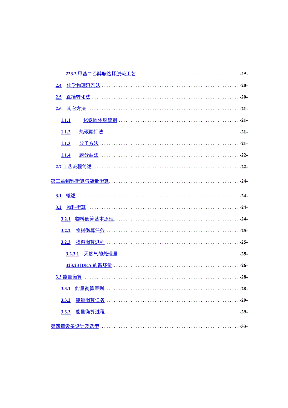 仪陇天然气净化厂天然气脱硫工程设计毕业设计.docx_第2页