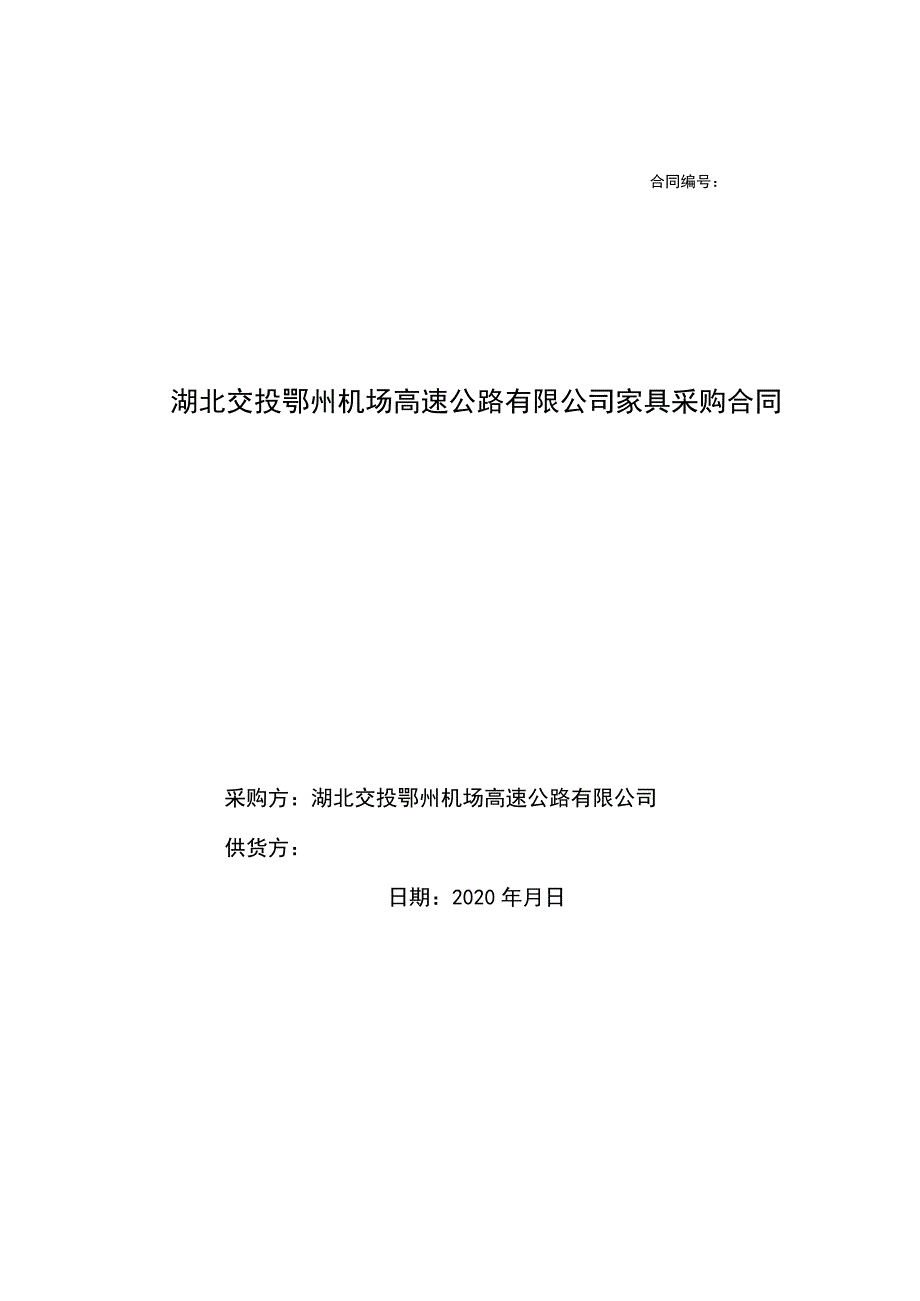 湖北交投鄂州机场高速公路有限公司家具采购合同.docx_第1页