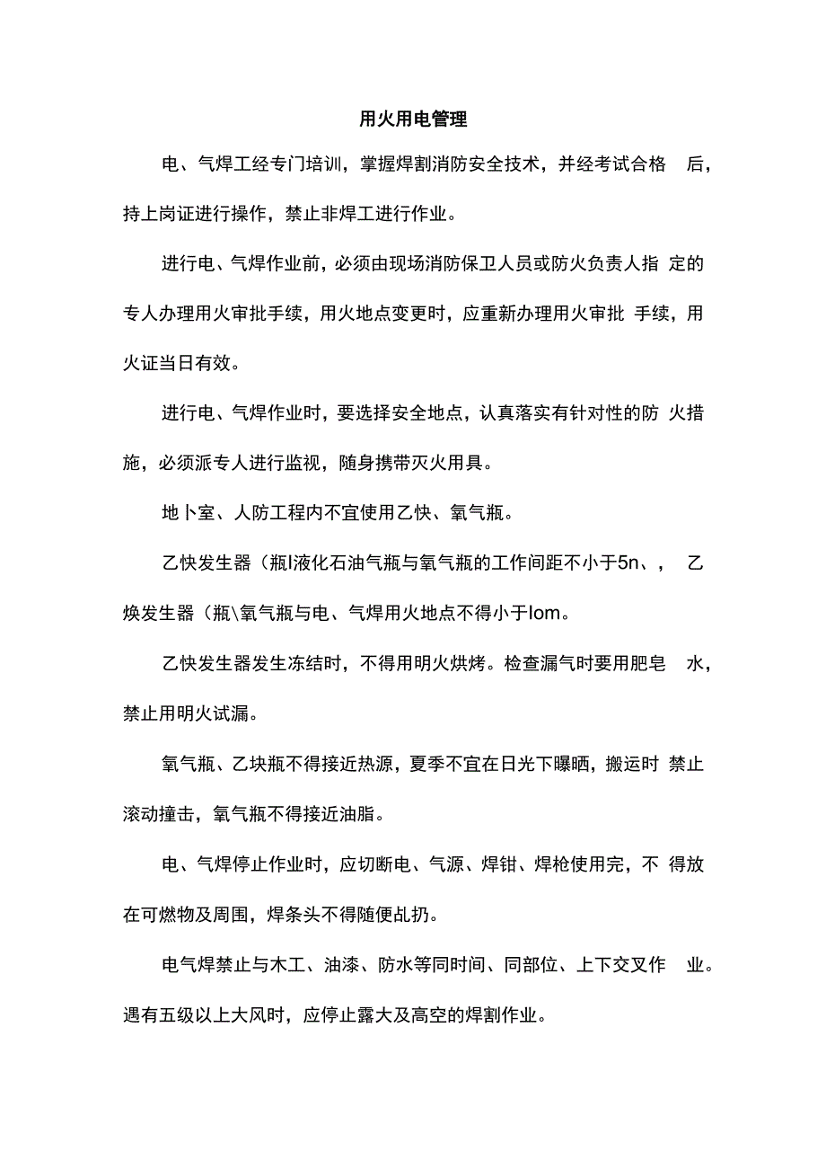 用火用电管理.docx_第1页