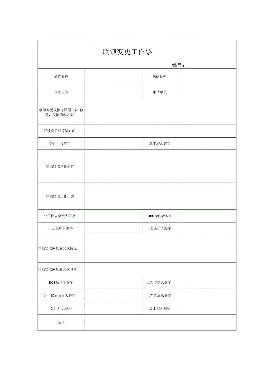 联锁变更工作票（附使用说明）.docx_第1页