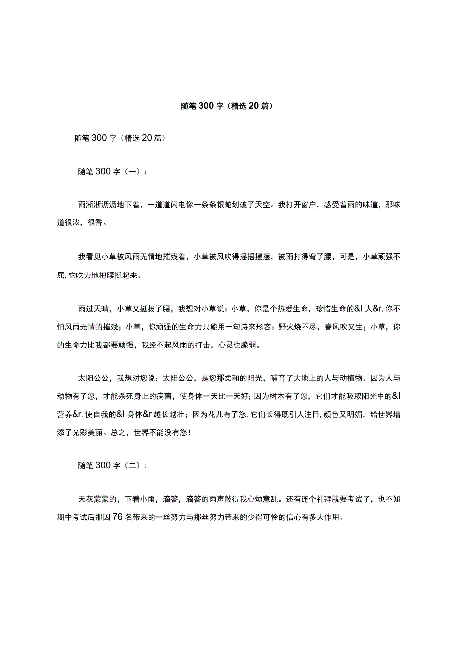 随笔300字(精选20篇).docx_第1页