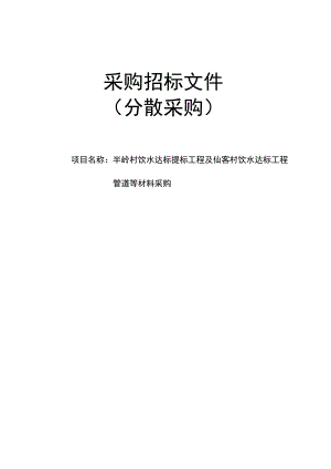 饮水达标提标工程及仙客村饮水达标工程管道等材料采购项目招标文件.docx