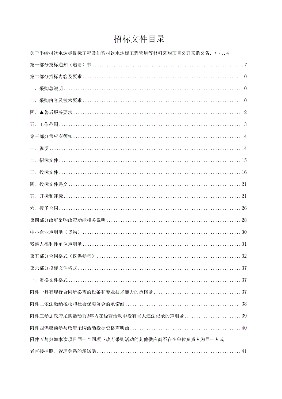 饮水达标提标工程及仙客村饮水达标工程管道等材料采购项目招标文件.docx_第2页