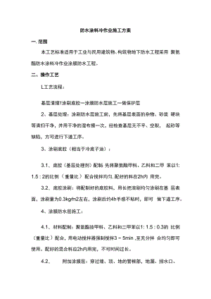 防水涂料冷作业施工方案.docx