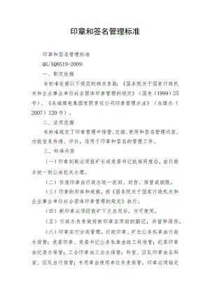 印章和签名管理标准.docx