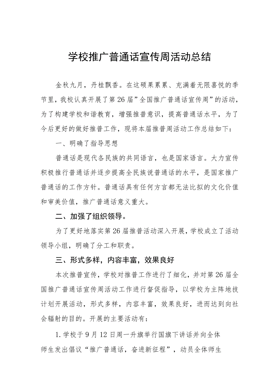 (四篇)2023年学校推广普通话宣传周活动总结合集.docx_第1页