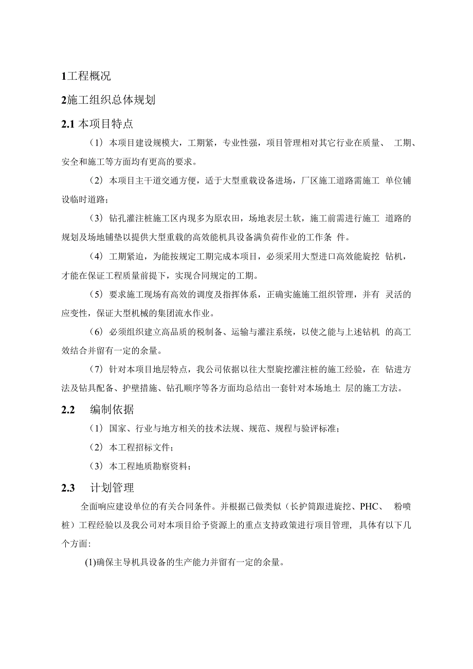 桩基工程灌注桩、-PHC管桩、粉喷桩施工组织设计.docx_第1页