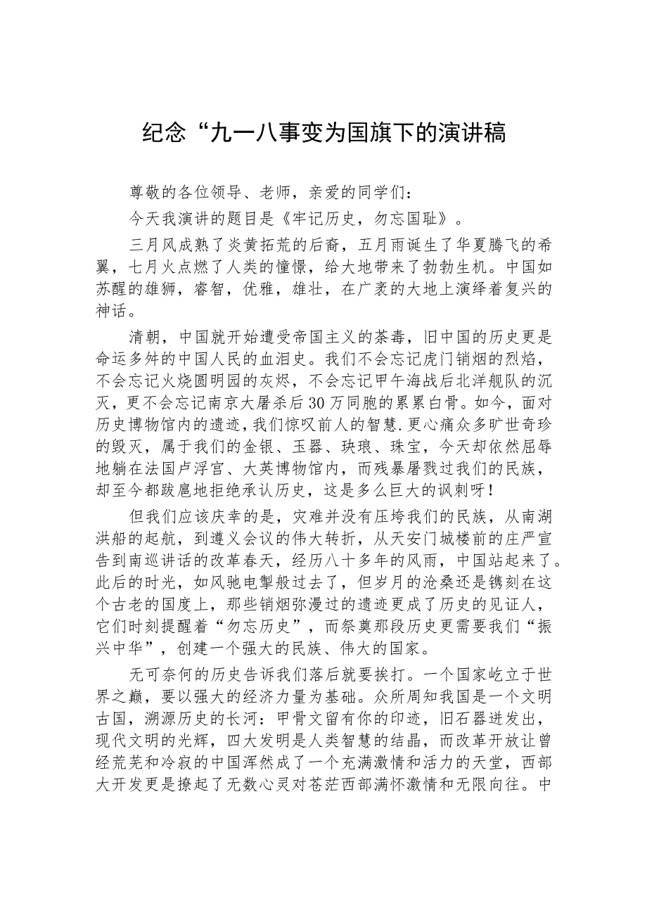 2023年纪念九一八校长在国旗下的讲话稿(七篇).docx_第3页