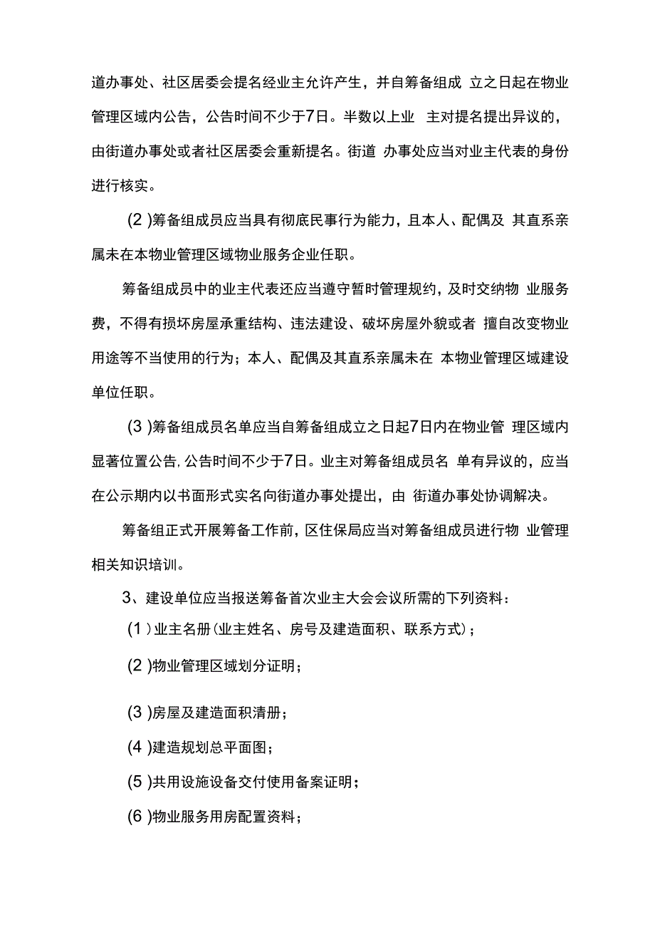 全区加强业主大会和业主委员会规范管理工作的指导意见.docx_第3页