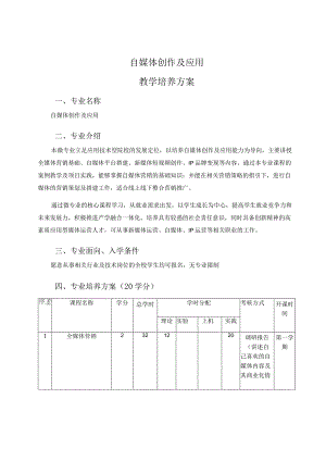 自媒体创作及应用教学培养方案.docx